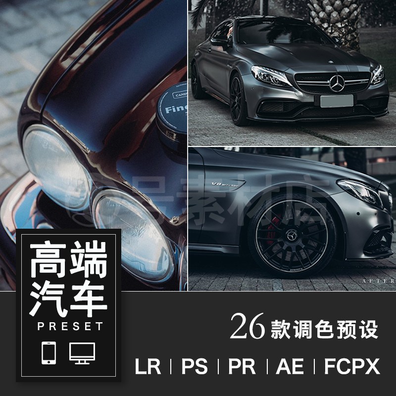 26款高端汽车产品摄影后期调色LR预设，手机滤镜dng+xmp格式！ — Lr资源网