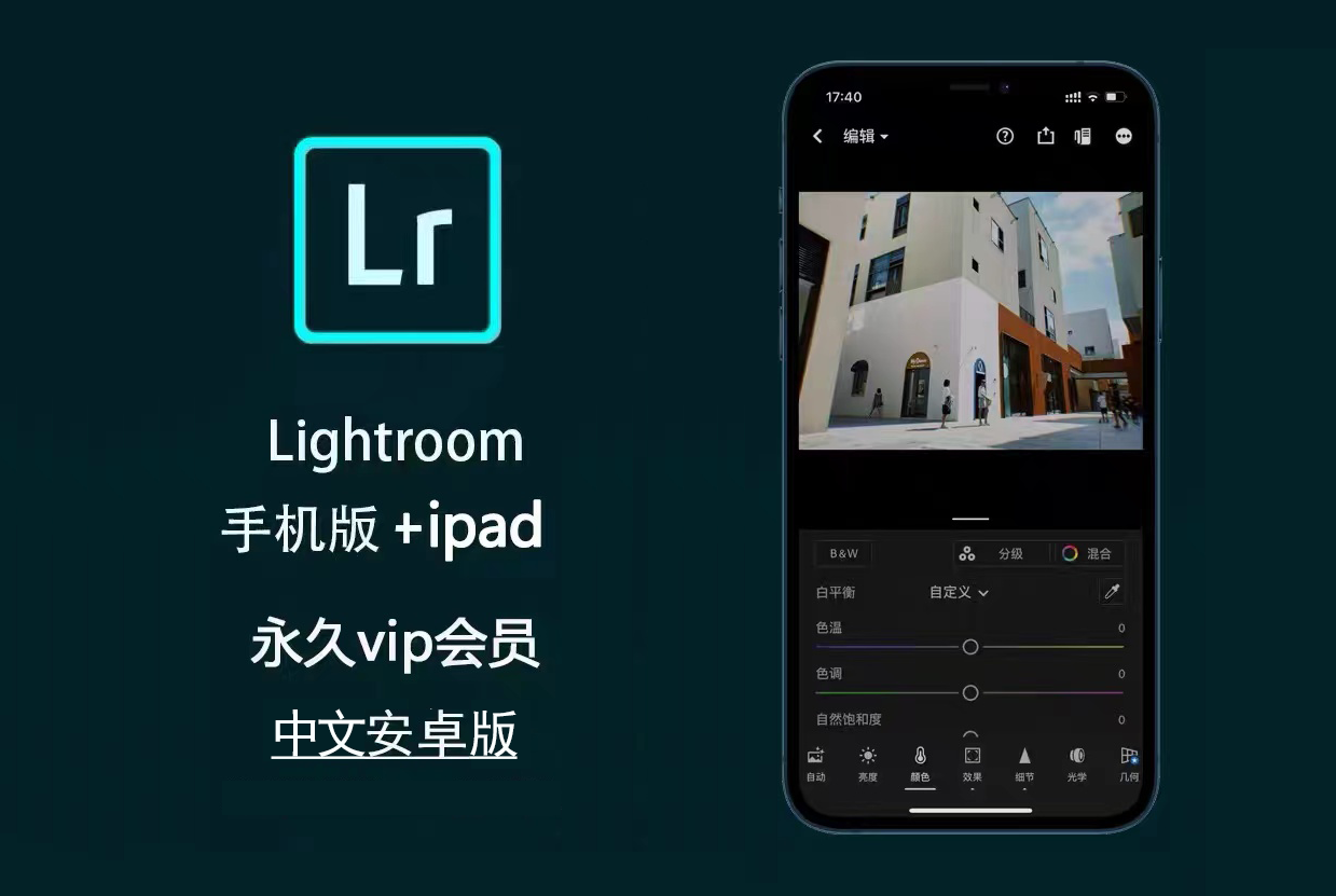 lightroom 7.0安卓破解版下载，手机中文版app，免登录全功能无限制！ — Lr资源网